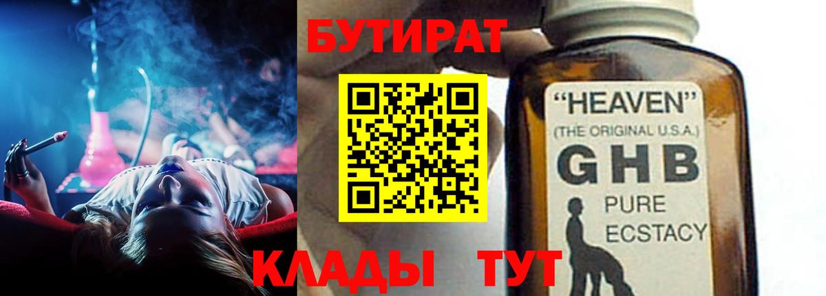 БУТИРАТ оксибутират  Вход с VPN  Еманжелинск 