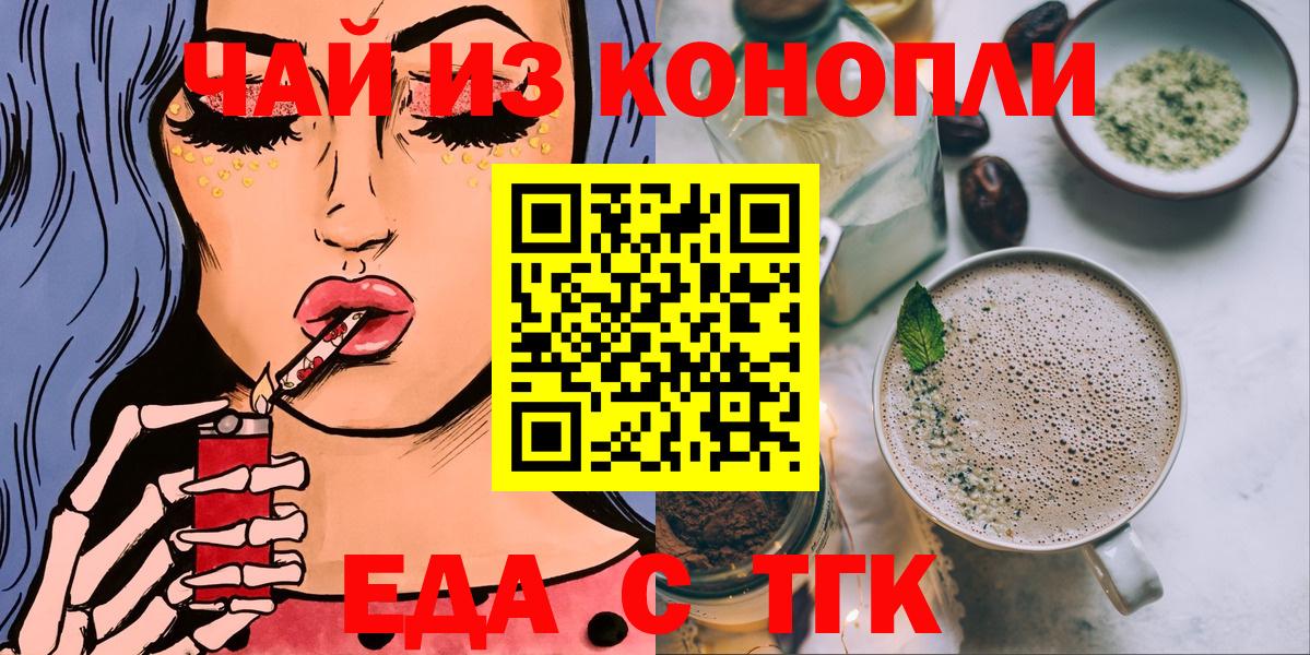Еда ТГК конопля  Вход с VPN  Еманжелинск 