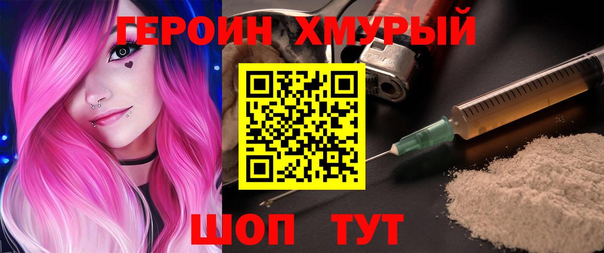 Героин хмурый Еманжелинск